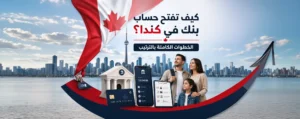كيف تفتح حساب بنك في كندا؟