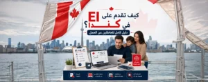 كيف تقدم على EI في كندا؟ دليل كامل للعاطلين عن العمل