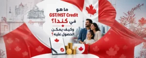 ما هو GST/HST Credit في كندا؟ وكيف يمكن الحصول عليه؟