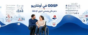 ODSP في أونتاريو دعم مالي وصحي للأشخاص ذوي الإعاقة