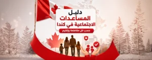 دليل المساعدات الاجتماعية في كندا روابط التقديم حسب كل مقاطعة وإقليم