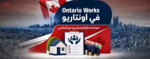 Ontario Works في أونتاريو مساعدة مالية وغذاء وسكن طرق التقديم