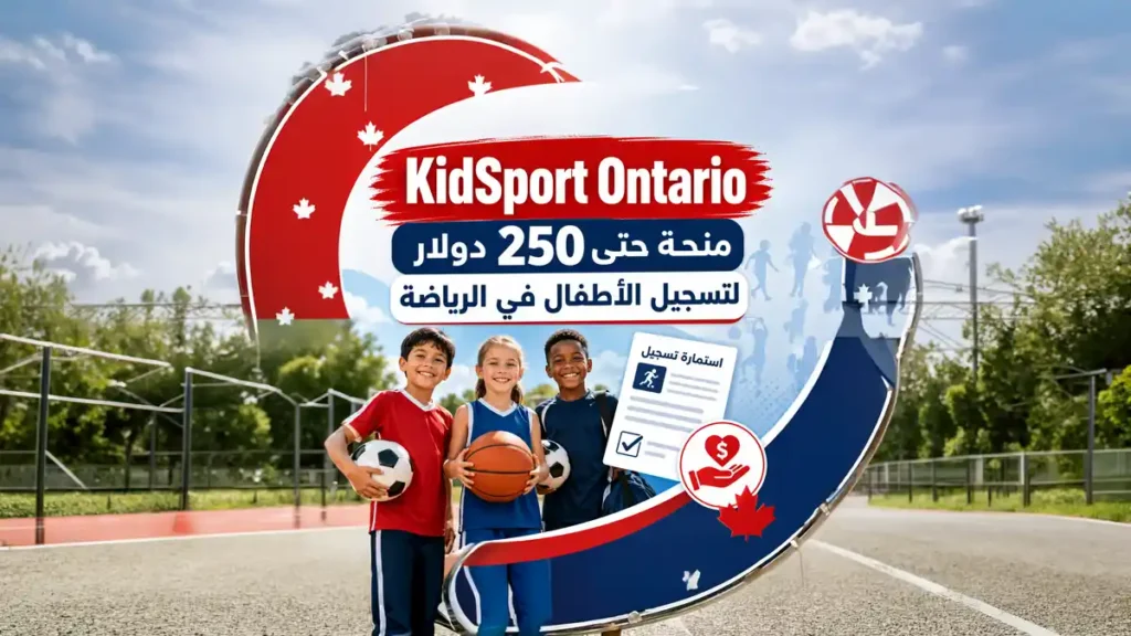 KidSport Ontario منحة تصل إلى 250 دولار لتسجيل الأطفال في الرياضة