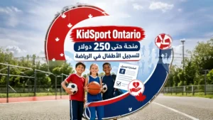 KidSport Ontario منحة تصل إلى 250 دولار لتسجيل الأطفال في الرياضة