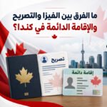والإقامة الدائمة في كندا؟