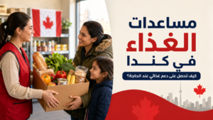 مساعدات الغذاء في كندا كيف تحصل على طعام مجاني أو دعم غذائي عند الحاجة؟