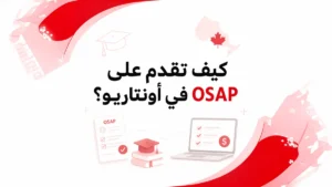 كيف تقدم على OSAP في أونتاريو؟