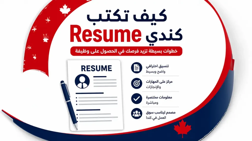 كيف تكتب Resume كندي؟