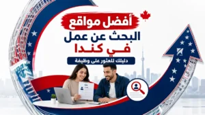 أفضل مواقع البحث عن عمل في كندا
