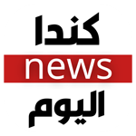كندا اليوم