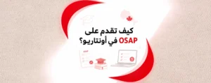 كيف تقدم على OSAP في أونتاريو؟