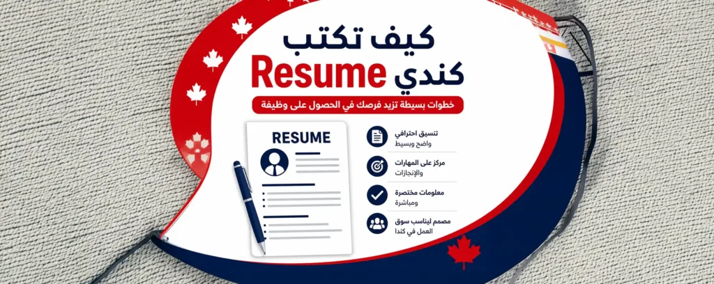 كيف تكتب Resume كندي؟