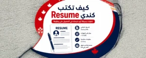 كيف تكتب Resume كندي؟