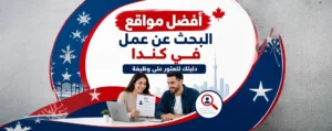 أفضل مواقع البحث عن عمل في كندا