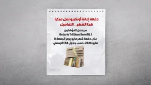 موعد جديد لدفعة OTB في أونتاريو.. هل أنت مؤهل؟