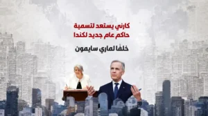 كارني يستعد لتسمية حاكم عام جديد لكندا خلفًا لماري سايمون