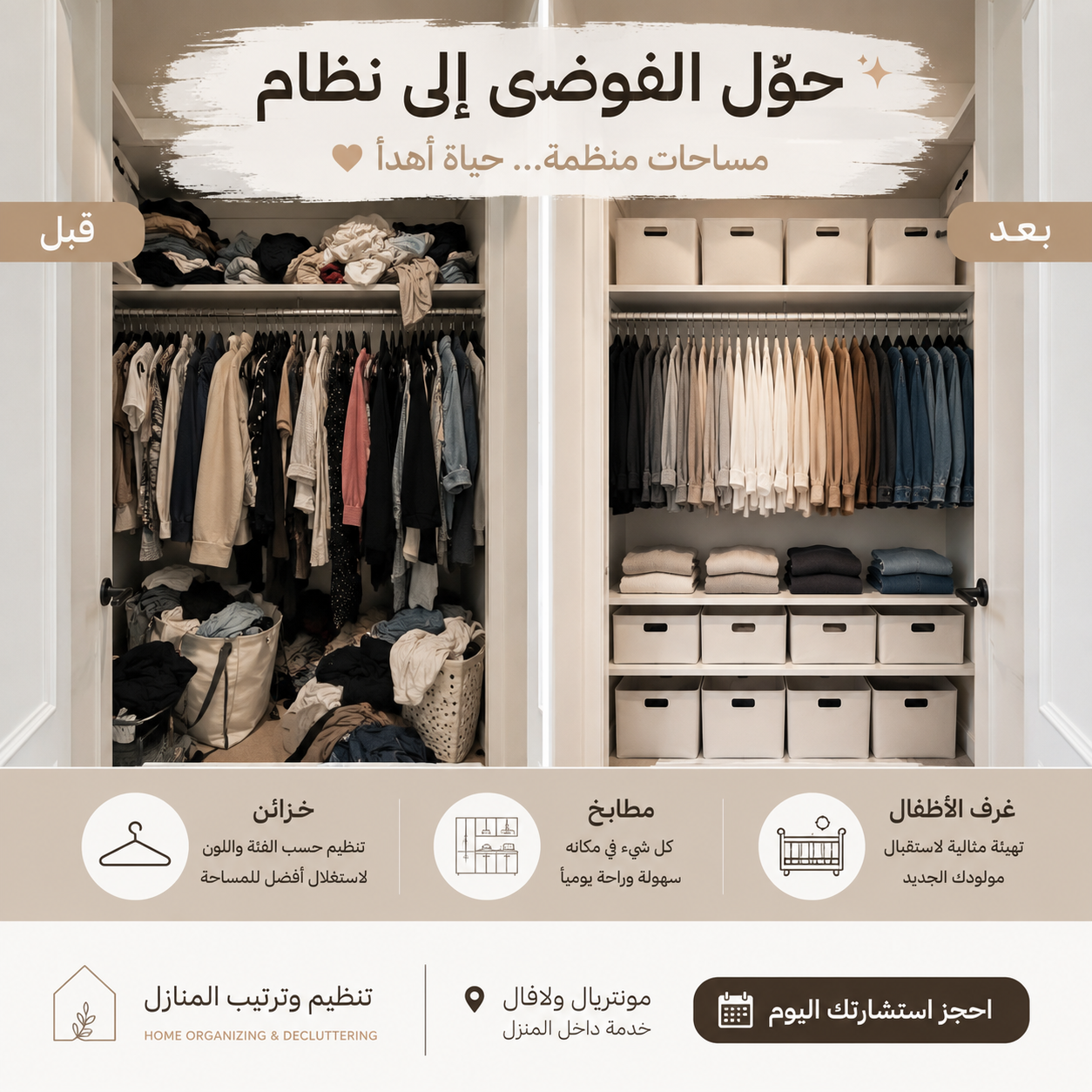 تنظيم وترتيب المنازل