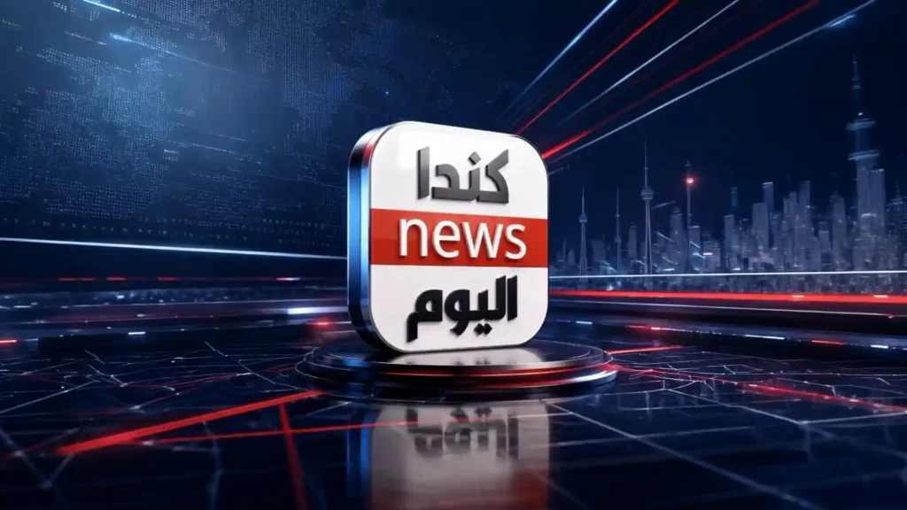 تطبيق كندا اليوم