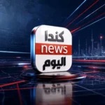 تطبيق كندا اليوم