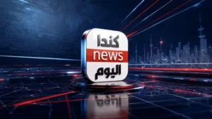تطبيق كندا اليوم