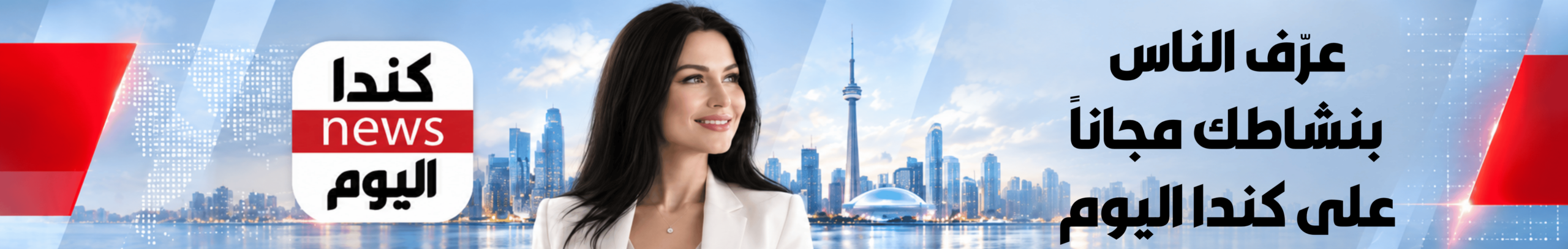 عرّف الناس بنشاطك مجاناً على كندا اليوم